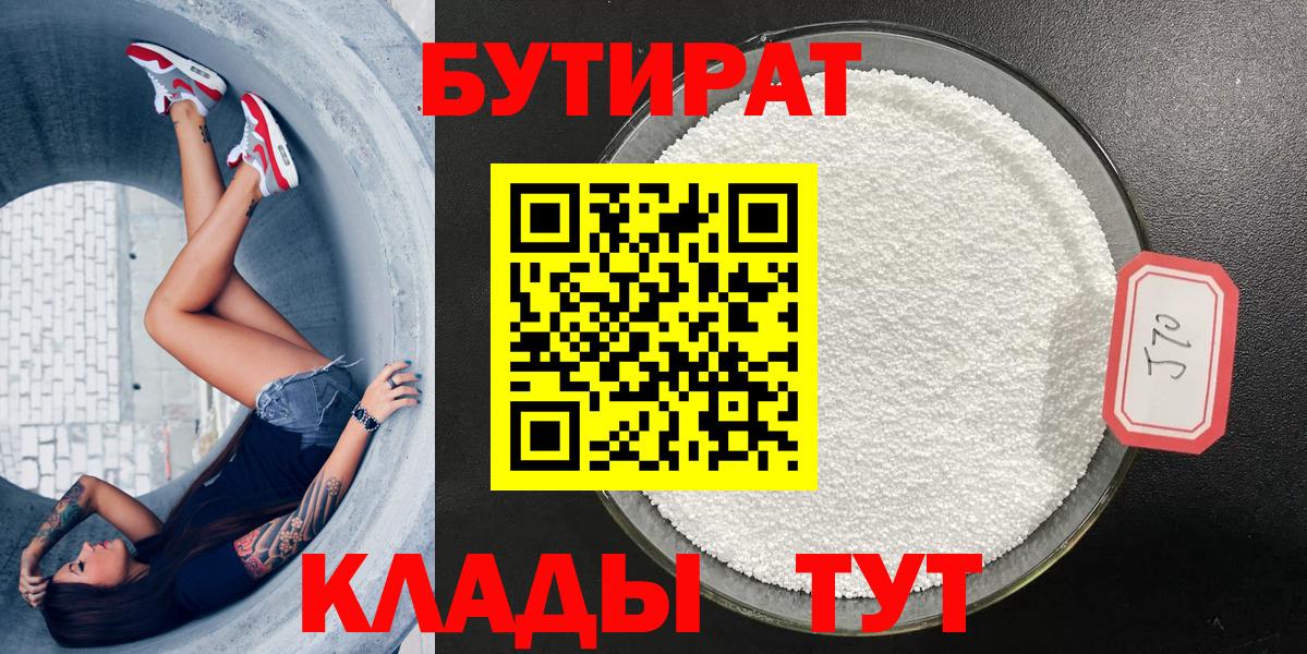 БУТИРАТ бутандиол  Вход с VPN  Туймазы 